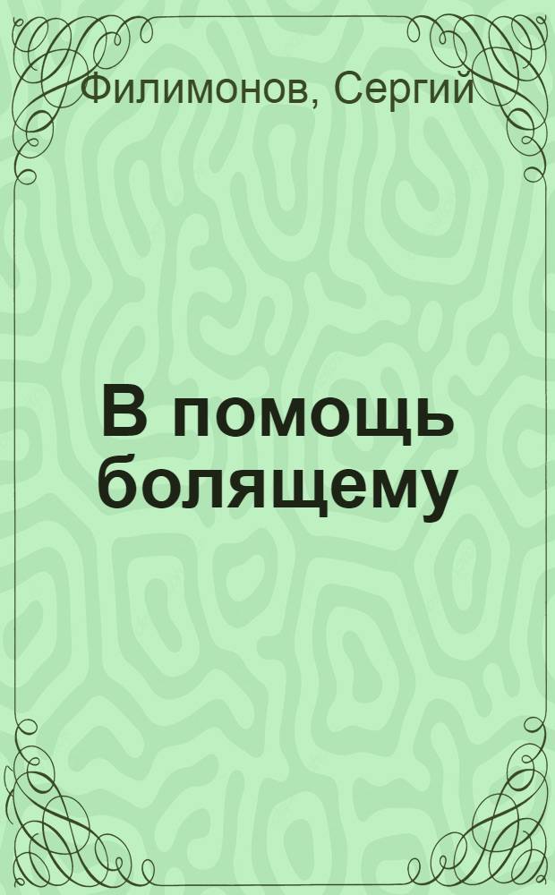 В помощь болящему : сборник