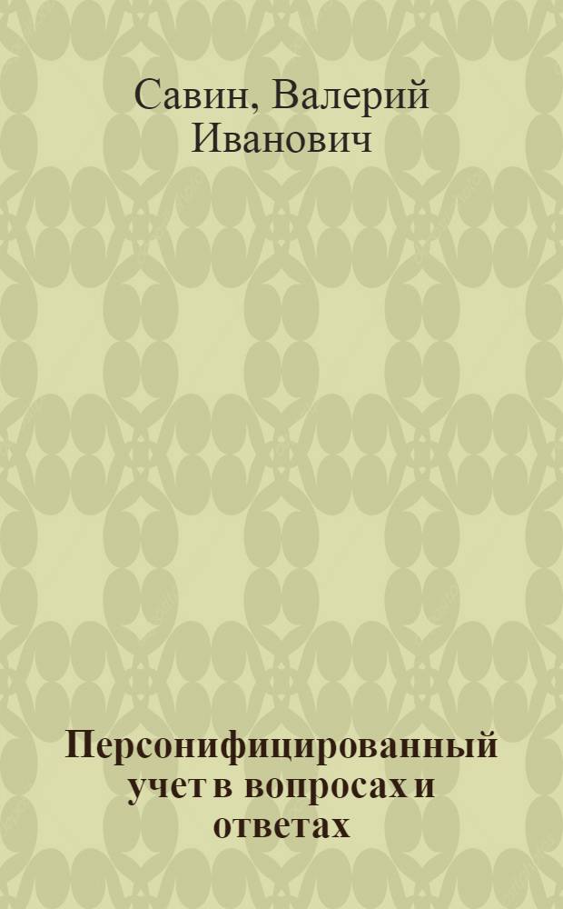 Персонифицированный учет в вопросах и ответах : практическое пособие по подготовке отчетности в территориальные органы ПФР