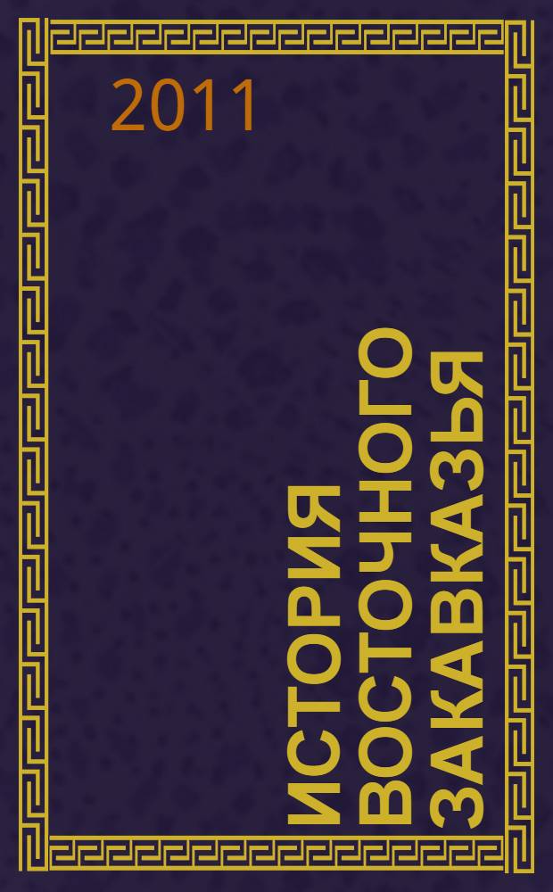 История Восточного Закавказья : вторая половина II - начало I тыс. до н.э. (по археологическим данным)