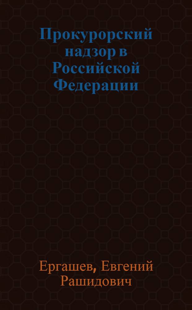 Прокурорский надзор в Российской Федерации : учебник для бакалавров : студентов юридических факультетов высших учебных заведений