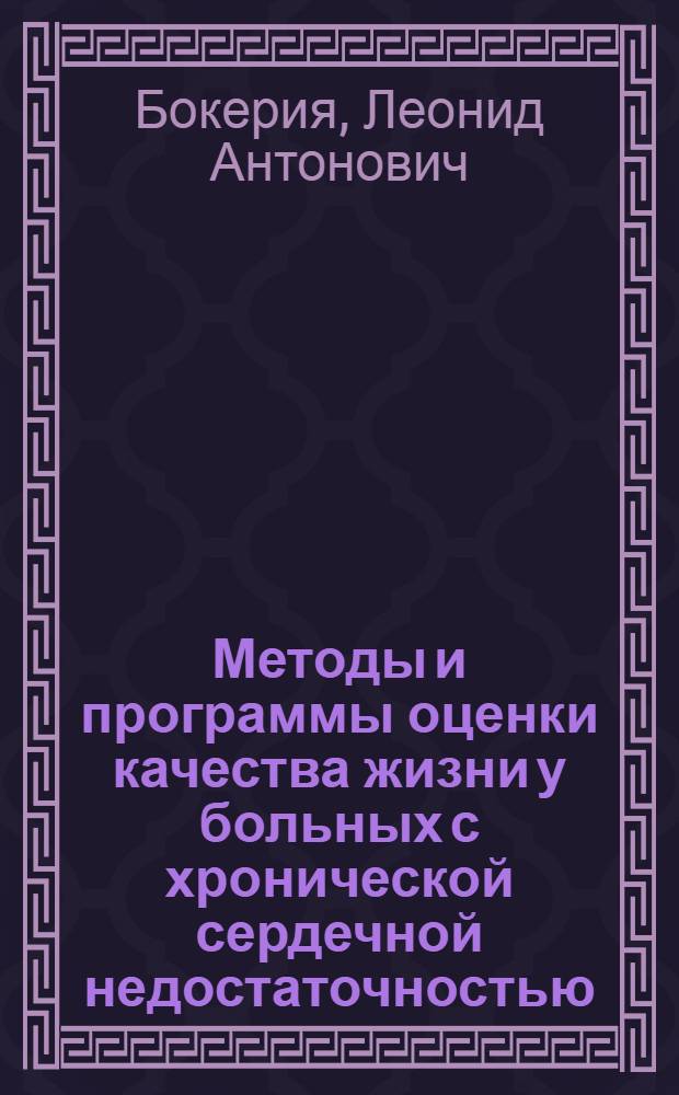 Методы и программы оценки качества жизни у больных с хронической сердечной недостаточностью : учебное пособие