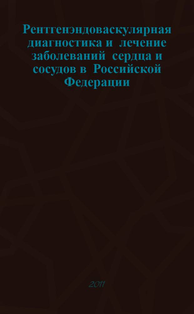 Рентгенэндоваскулярная диагностика и лечение заболеваний сердца и сосудов в Российской Федерации - 2010 год