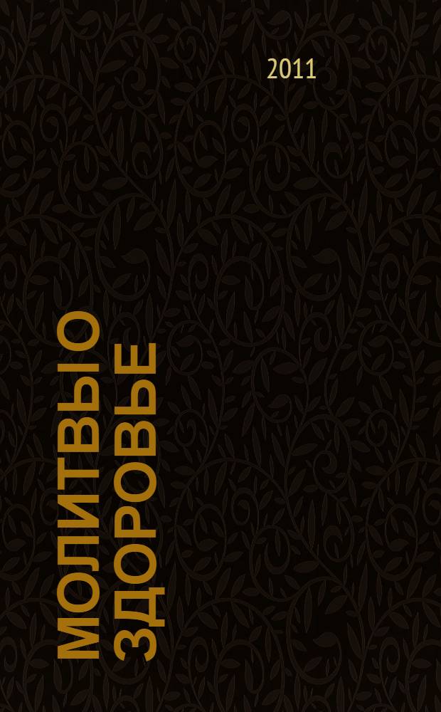 Молитвы о здоровье