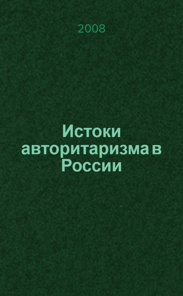 Истоки авторитаризма в России