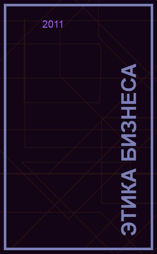 Этика бизнеса : учебно-методическое пособие : для преподавателей и для студентов программы подготовки бакалавров 3 курса очной формы обучения по специальности 080507.65 "Менеджмент организации" и направления 080500 "Менеджмент"