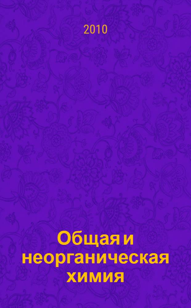 Общая и неорганическая химия: тесты для самостоятельной подготовки студентов. Весенний семестр