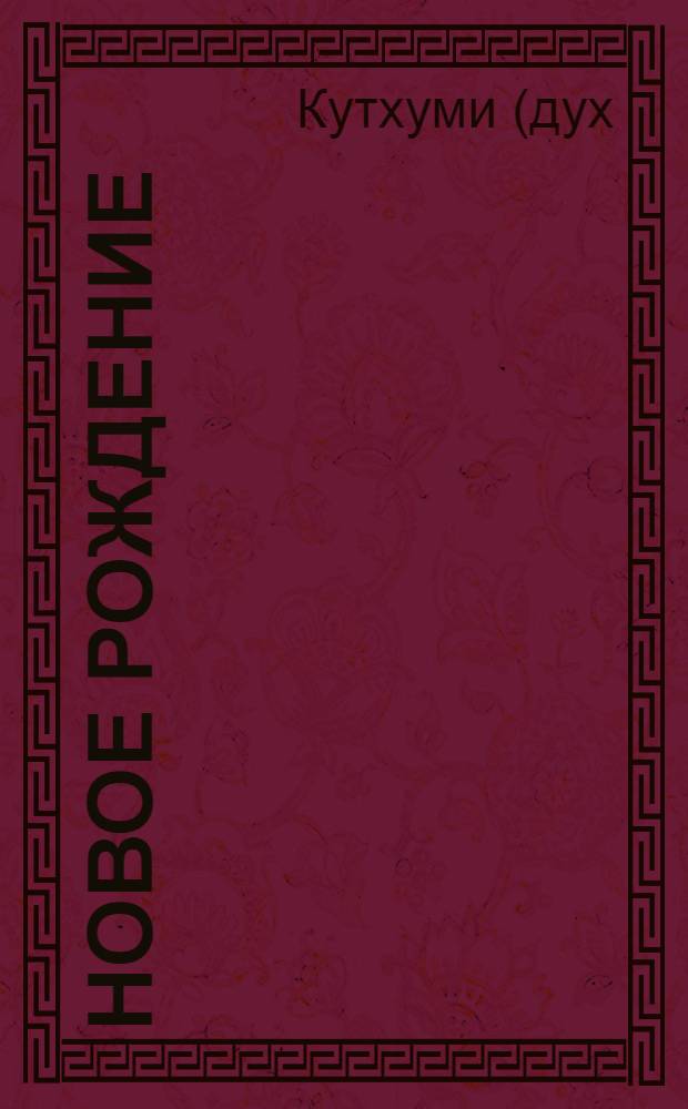 Новое Рождение : учебное издание Дома Изначально Вышестоящего Отца 24-го Проявления Иркутск