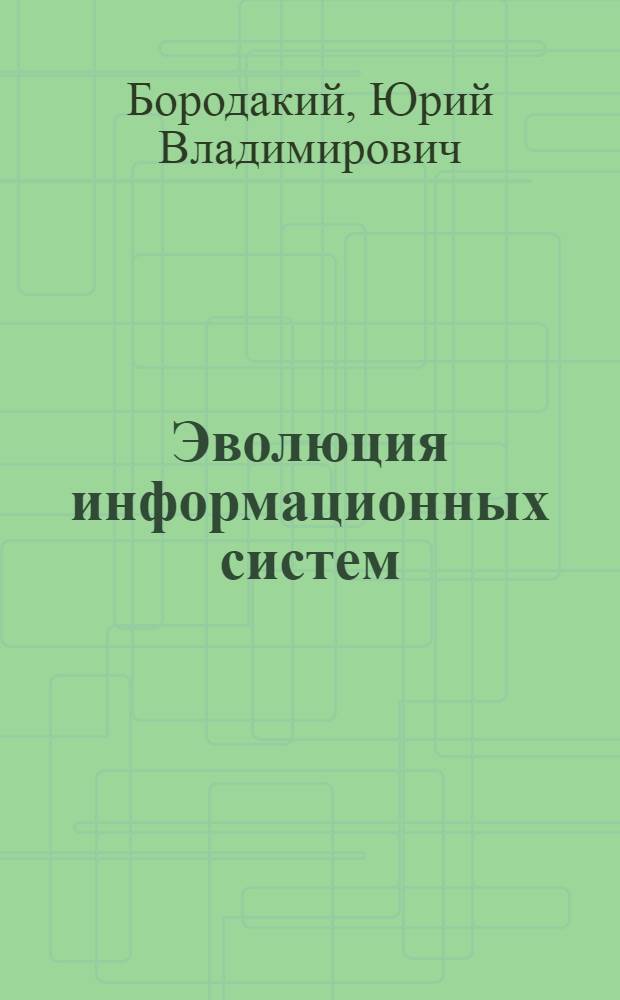 Эволюция информационных систем : современное состояние и перспективы