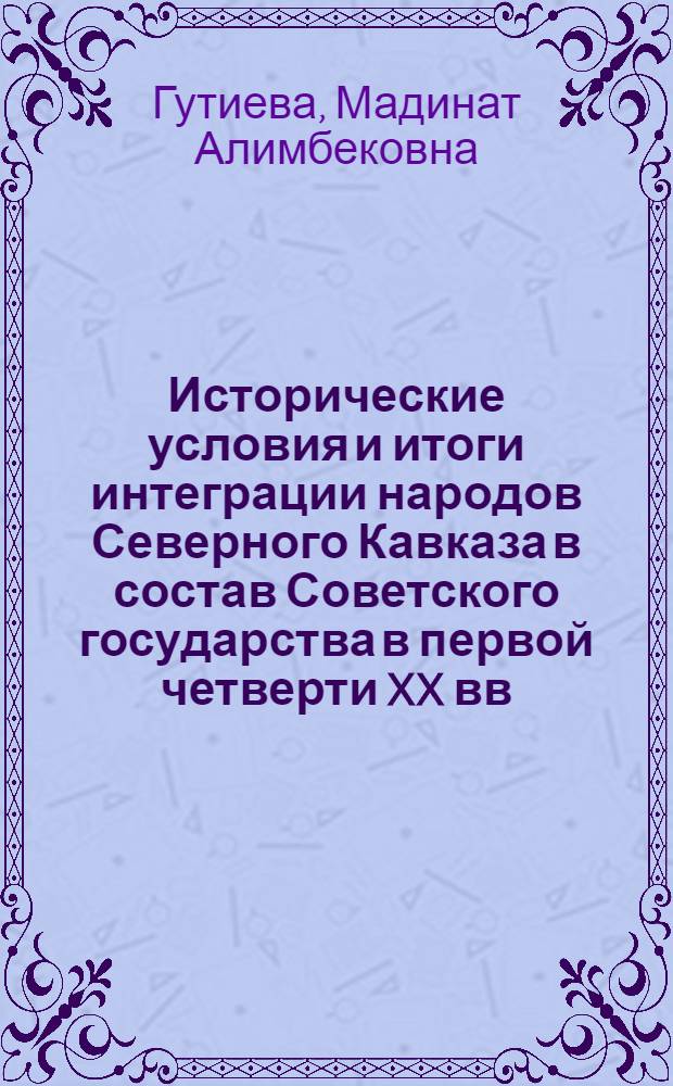 Исторические условия и итоги интеграции народов Северного Кавказа в состав Советского государства в первой четверти XX вв.