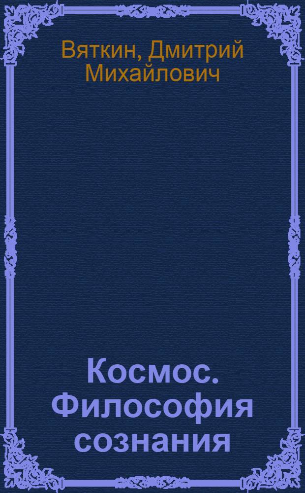 Космос. Философия сознания