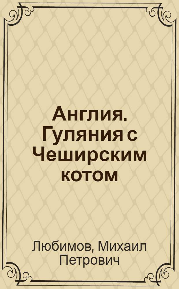 Англия. Гуляния с Чеширским котом : мемуар-эссе об английской душе