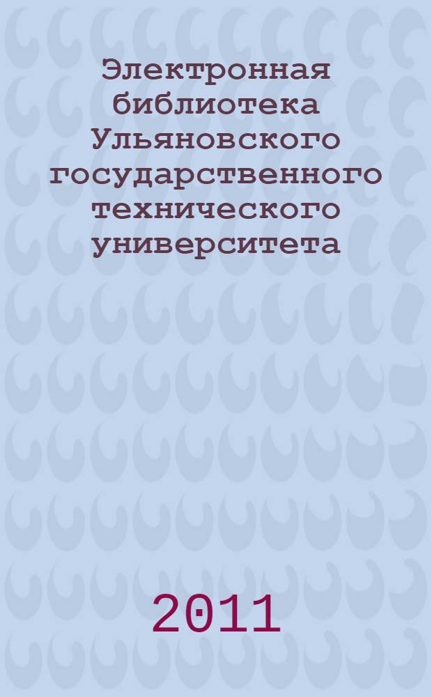 Электронная библиотека Ульяновского государственного технического университета. Вып. 15