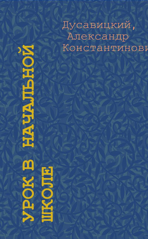 Урок в начальной школе : реализация системно-деятельностного подхода к обучению : книга для учителя