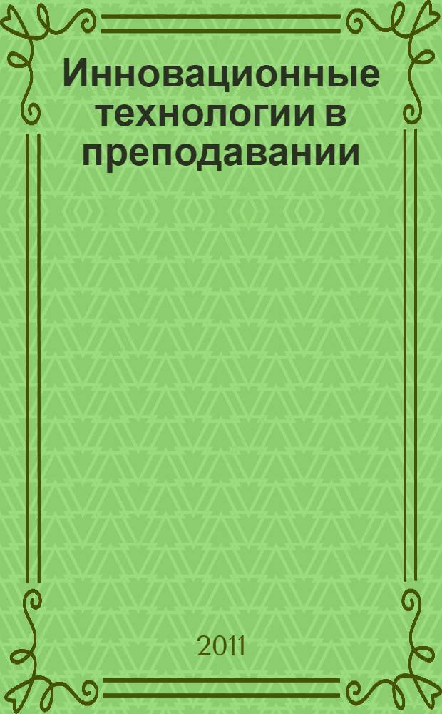 Инновационные технологии в преподавании : практикум для специальностей 05.01.02 "Биология", 05.05.02 "Технология и предпринимательство"