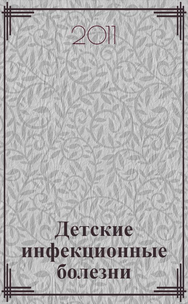 Детские инфекционные болезни : учебно-методический комплекс по дисциплине : специальность "Лечебное дело"