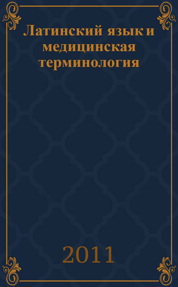 Латинский язык и медицинская терминология : пособие для самостоятельной работы студентов 1 курса ВСО МИ