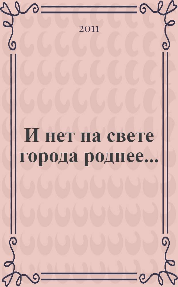 И нет на свете города роднее... : электронное издание об истории города Курганинска
