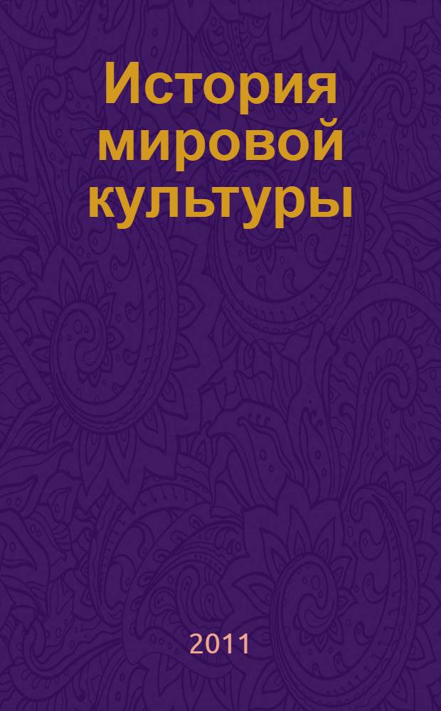 История мировой культуры : методические указания к изучению дисциплины и выполнению контрольной работы для студентов всех форм обучения