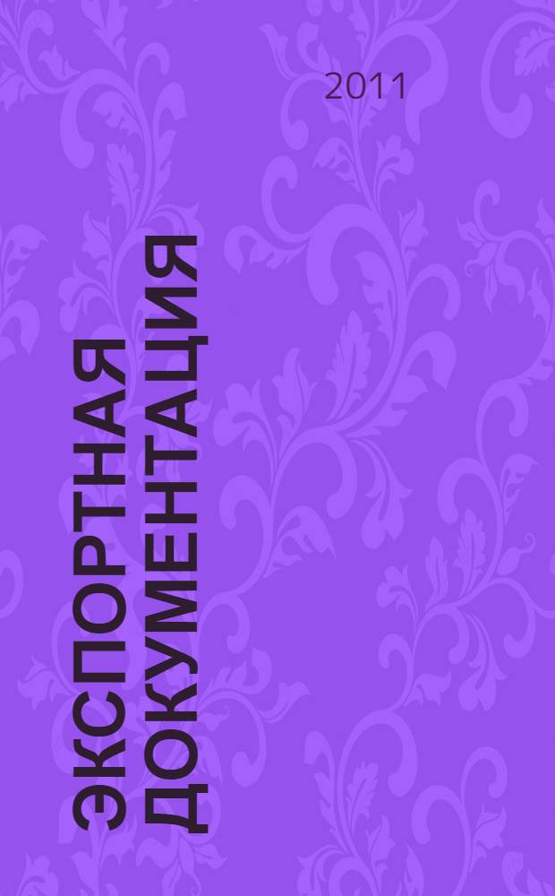 Экспортная документация = Export Documentation : учебное пособие : для студентов по специальностям "Таможенное дело", "Мировая экономика", "Финансы и кредит"