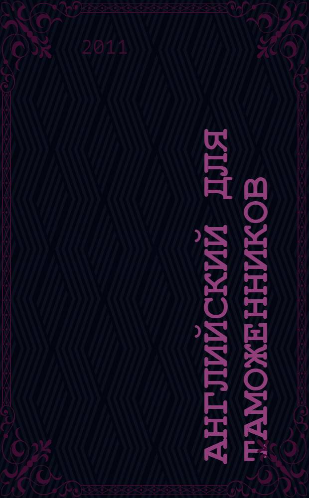 Английский для таможенников = English for customs studies : учебное пособие для студентов специальности "Таможенное дело"
