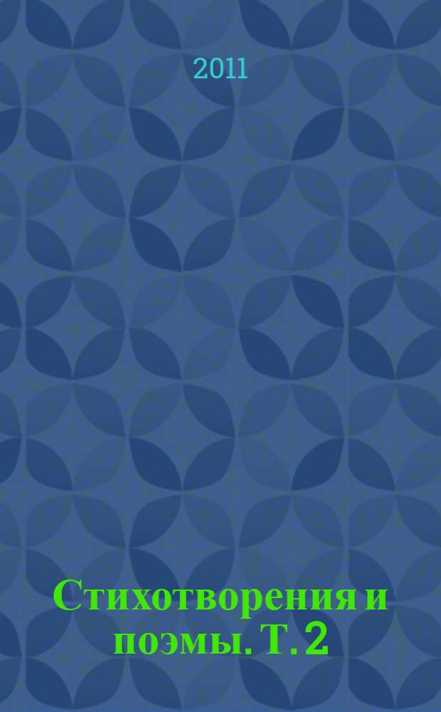 Стихотворения и поэмы. Т. 2 : 1965-1970