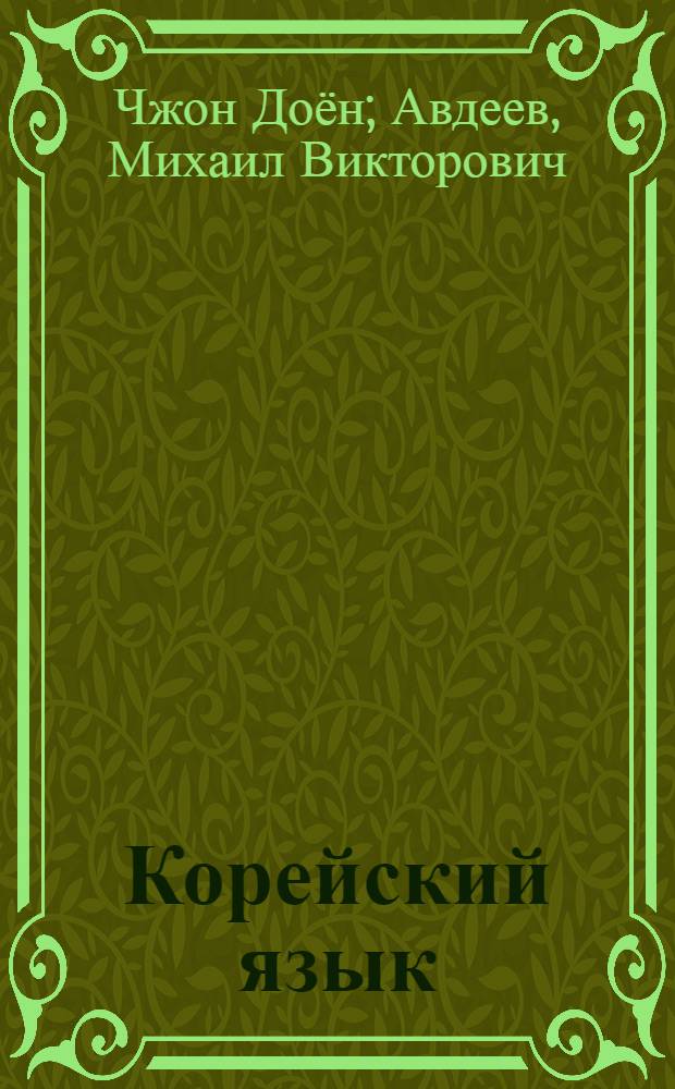Корейский язык : вводный курс : учебник