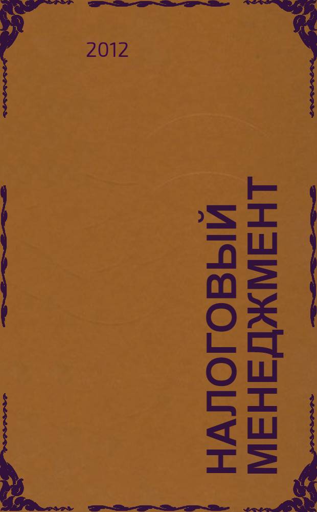 Налоговый менеджмент : учебник