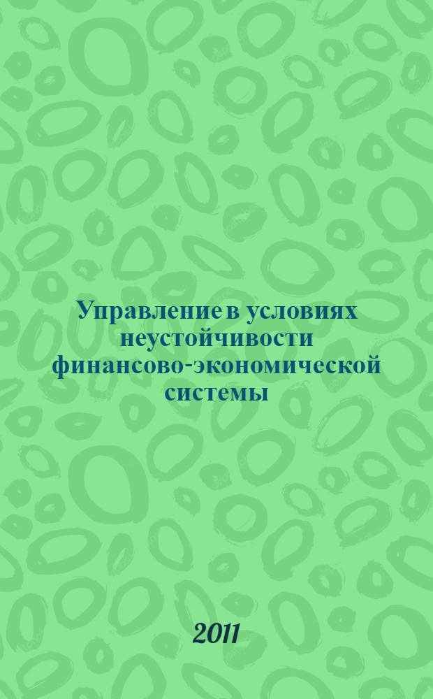 Управление в условиях неустойчивости финансово-экономической системы = Management in the unsustainable economy : стратегия и инструменты