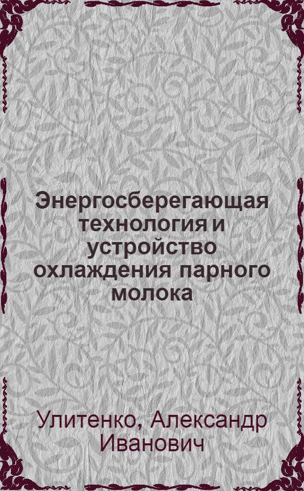 Энергосберегающая технология и устройство охлаждения парного молока