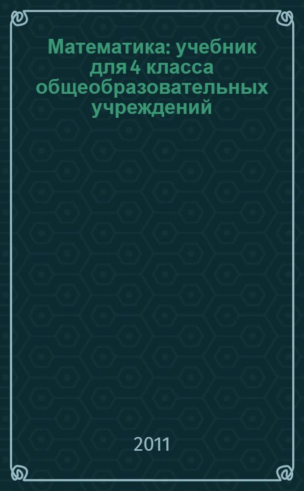 Математика : учебник для 4 класса общеобразовательных учреждений : второе полугодие