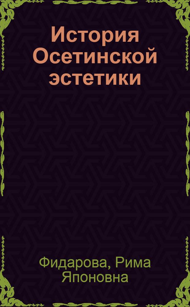 История Осетинской эстетики : в 2 т.