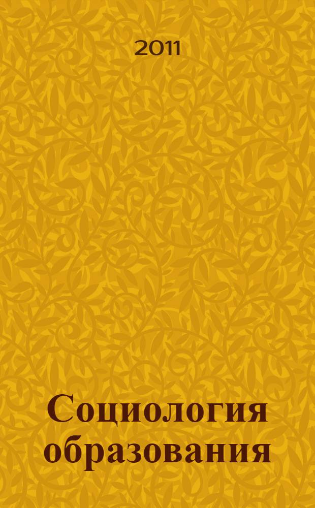 Социология образования : сборник статей