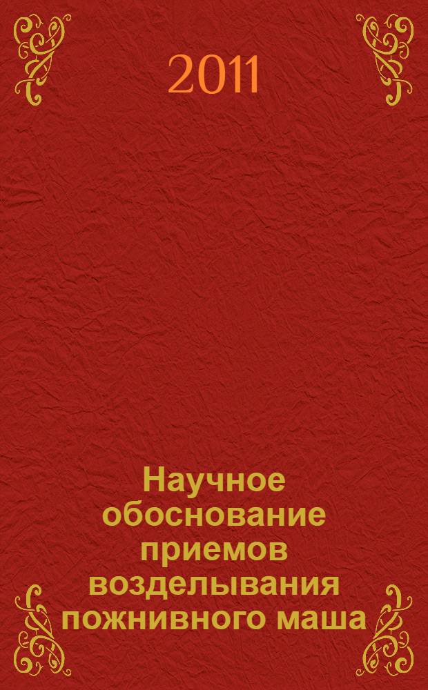 Научное обоснование приемов возделывания пожнивного маша (азиатской фасоли-Phaseolus aureus P.) в условиях орошаемых земель Таджикистана : автореферат диссертации на соискание ученой степени д.с.-х.н. : специальность 06.01.01