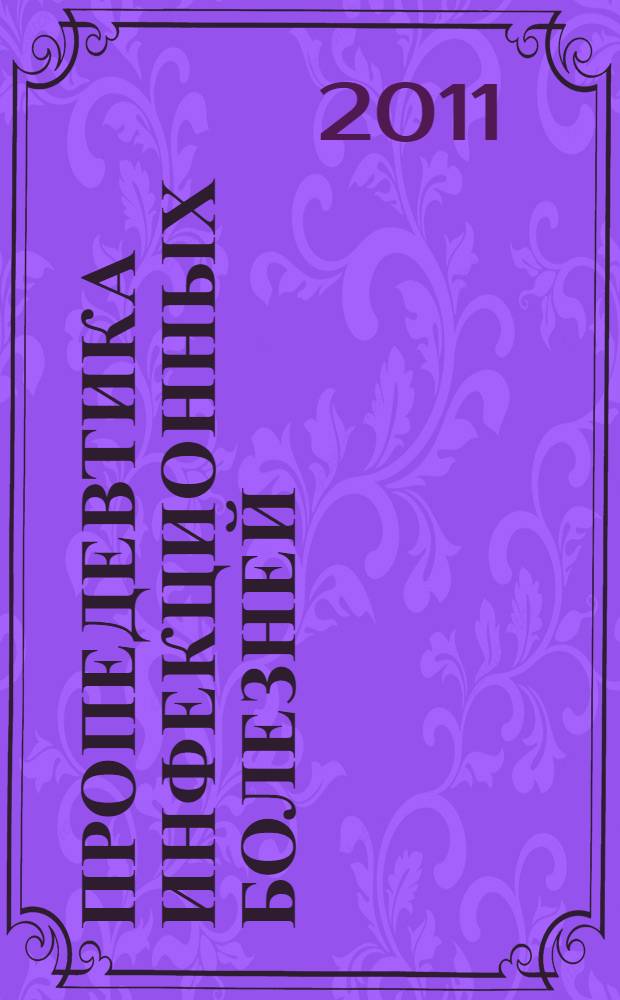 Пропедевтика инфекционных болезней : мультимедийное пособие