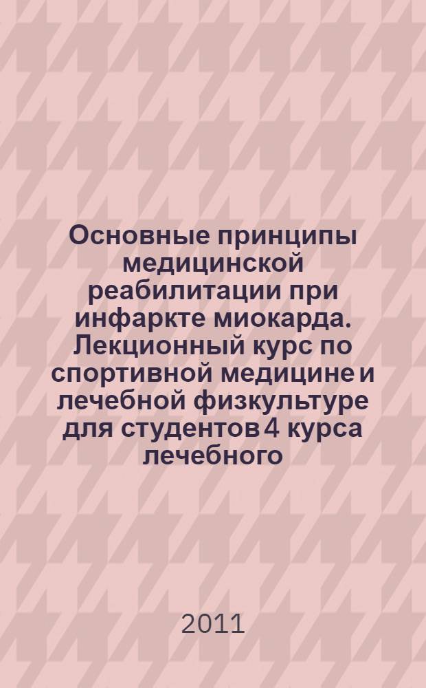 Основные принципы медицинской реабилитации при инфаркте миокарда. Лекционный курс по спортивной медицине и лечебной физкультуре для студентов 4 курса лечебного, педиатрического факультетов, факультета медико-профилактического дела
