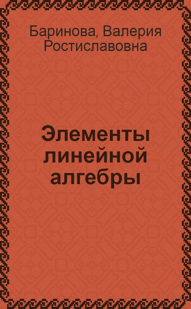 Элементы линейной алгебры : учебное пособие