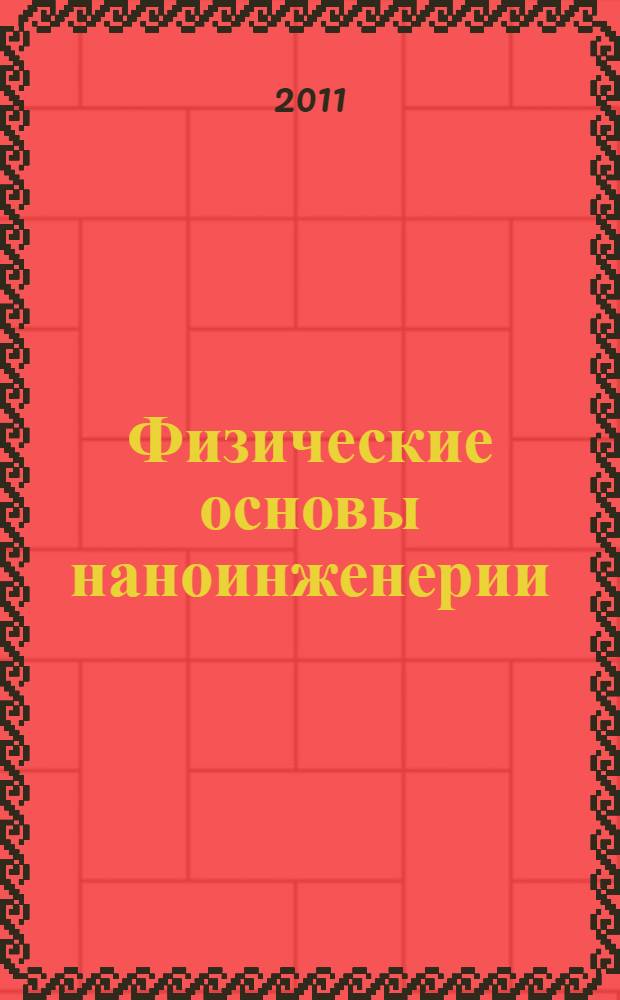 Физические основы наноинженерии : учебно-методический комплекс по тематическому направлению деятельности ННС "Наноинженерия" : учебное пособие для студентов высших учебных заведений, обучающихся по направлению 152200 "Наноинженерия"