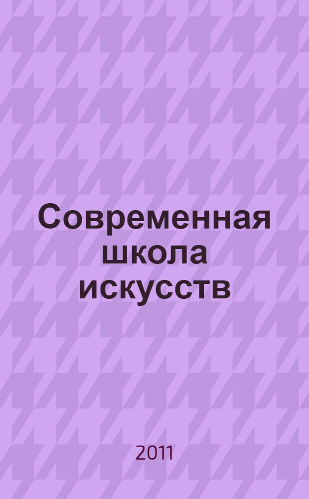 Современная школа искусств: новые подходы и технологии : материалы Третьей Общешкольной научно-практической конференции, 31 марта 2011 г