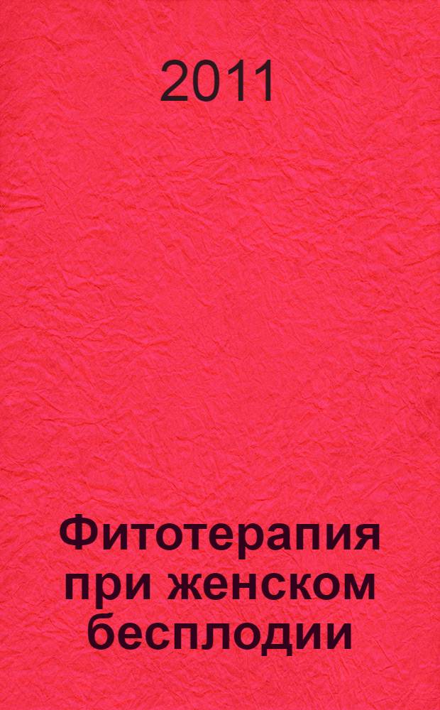 Фитотерапия при женском бесплодии