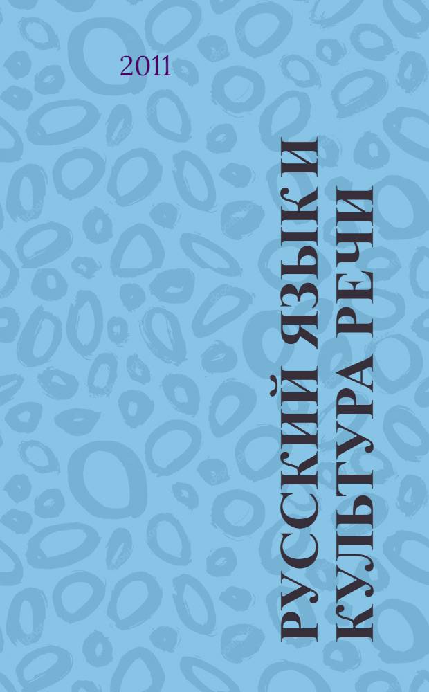 Русский язык и культура речи : учебник для студентов учреждений среднего профессионального образования