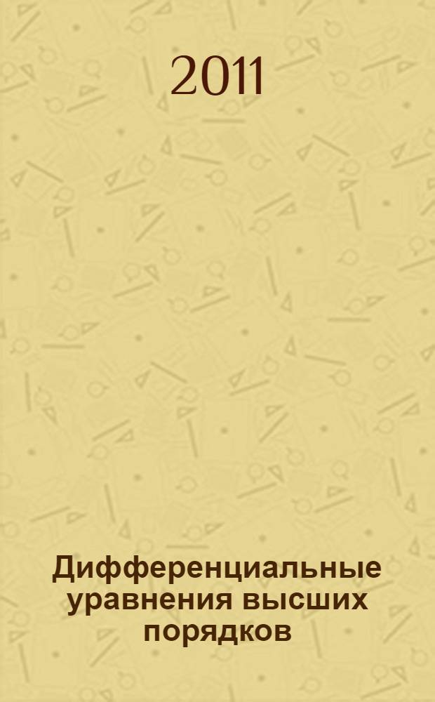 Дифференциальные уравнения высших порядков : Учебное пособие