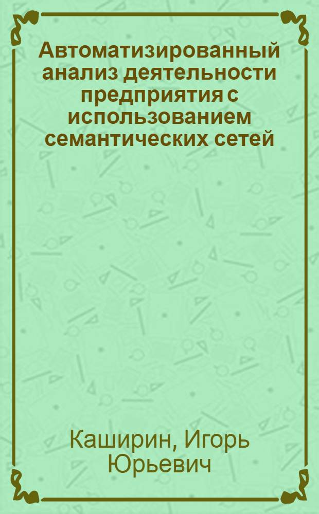 Автоматизированный анализ деятельности предприятия с использованием семантических сетей
