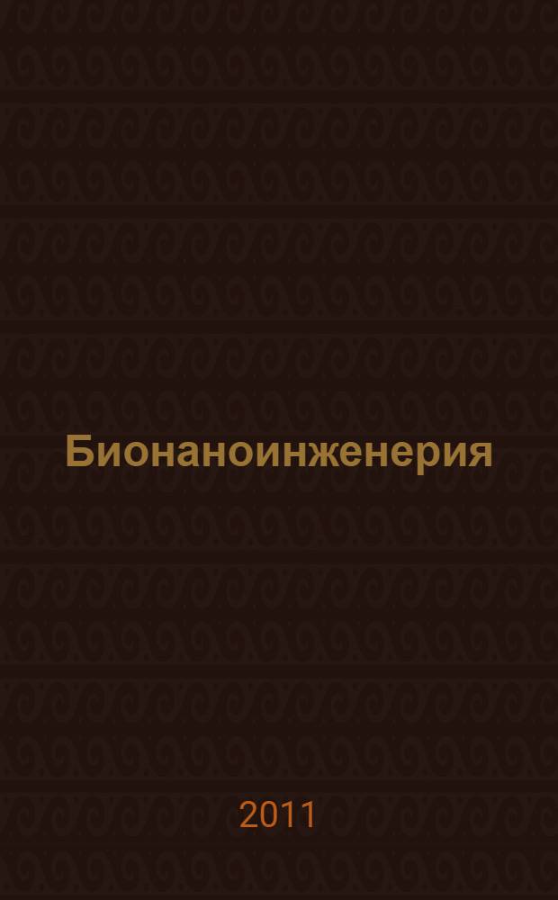 Бионаноинженерия : учебно-методический комплекс по тематическому направлению деятельности ННС "Наноинженерия" : учебное пособие для студентов высших учебных заведений, обучающихся по направлению 152200 "Наноинженерия"
