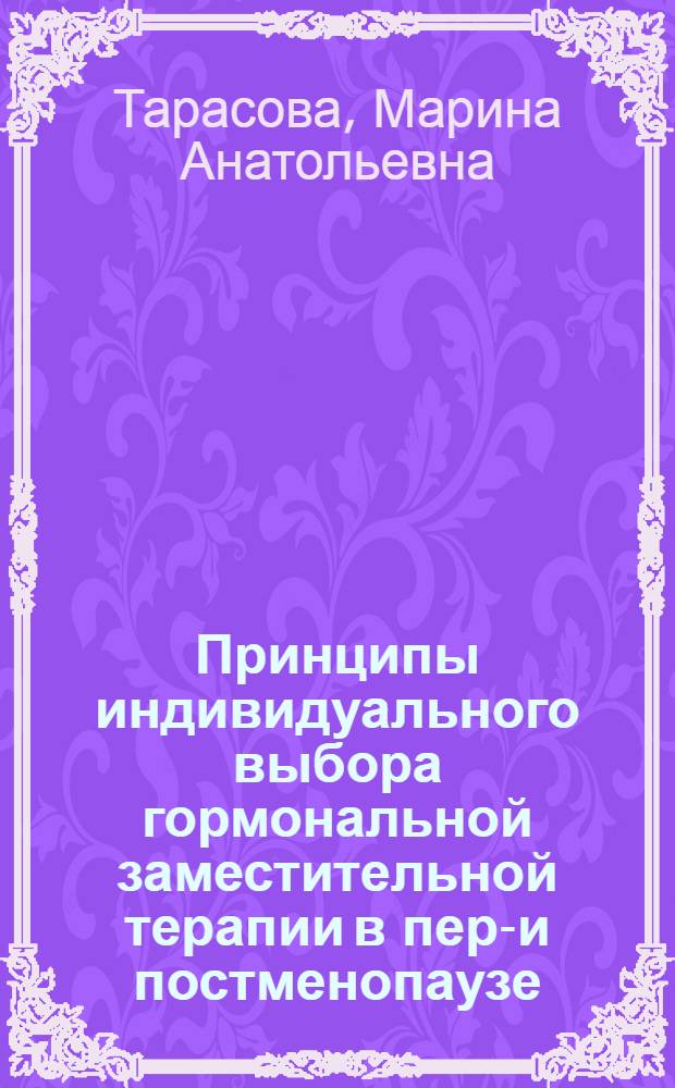 Принципы индивидуального выбора гормональной заместительной терапии в пери- и постменопаузе : практическое пособие для врачей