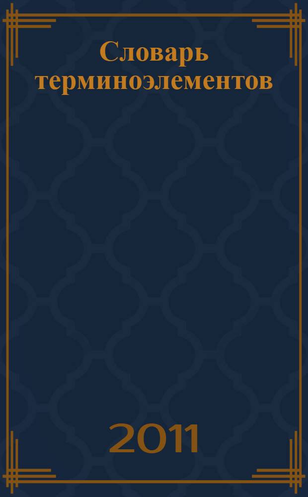 Словарь терминоэлементов : (составных частей сложных слов) : (дефинитный)