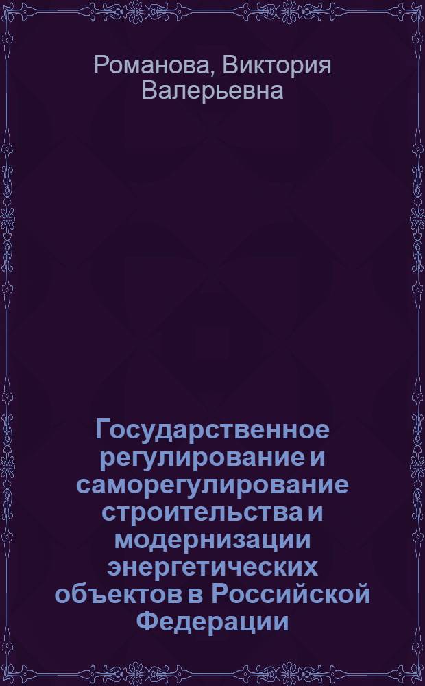 Государственное регулирование и саморегулирование строительства и модернизации энергетических объектов в Российской Федерации