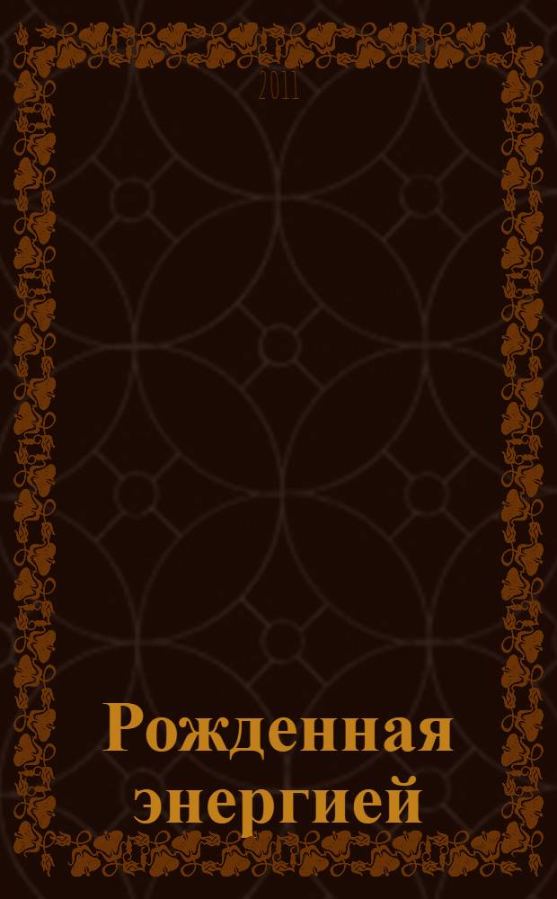 Рожденная энергией