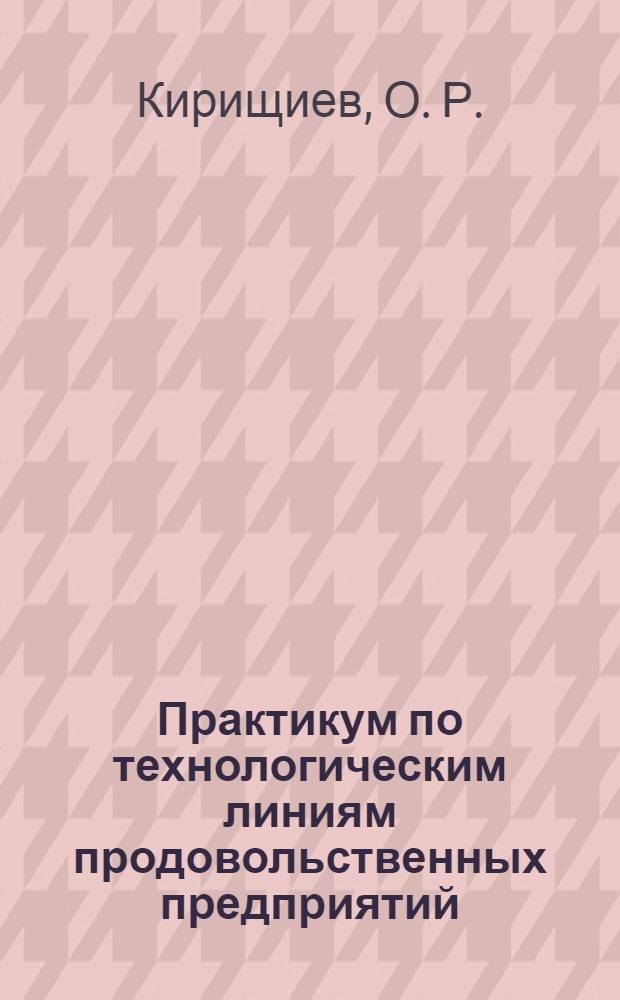 Практикум по технологическим линиям продовольственных предприятий