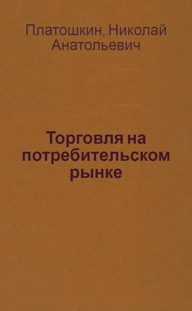 Торговля на потребительском рынке: административная ответственность и налогообложение