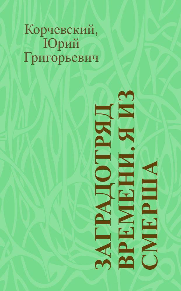 Заградотряд времени. Я из СМЕРШа